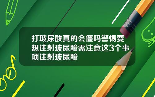 打玻尿酸真的会僵吗警惕要想注射玻尿酸需注意这3个事项注射玻尿酸