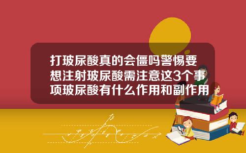 打玻尿酸真的会僵吗警惕要想注射玻尿酸需注意这3个事项玻尿酸有什么作用和副作用