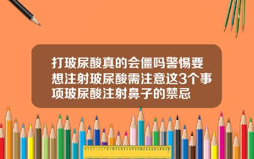 打玻尿酸真的会僵吗警惕要想注射玻尿酸需注意这3个事项玻尿酸注射鼻子的禁忌