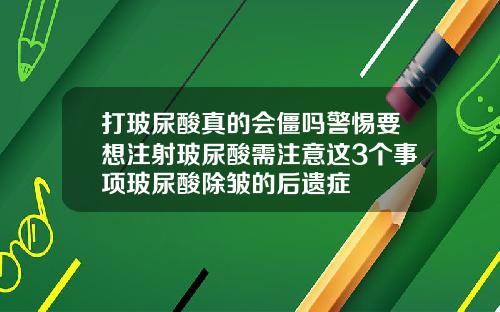 打玻尿酸真的会僵吗警惕要想注射玻尿酸需注意这3个事项玻尿酸除皱的后遗症