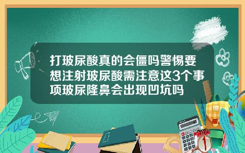 打玻尿酸真的会僵吗警惕要想注射玻尿酸需注意这3个事项玻尿隆鼻会出现凹坑吗