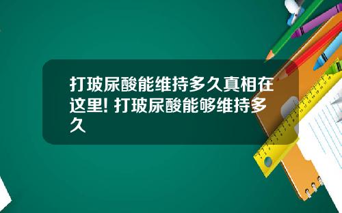 打玻尿酸能维持多久真相在这里! 打玻尿酸能够维持多久
