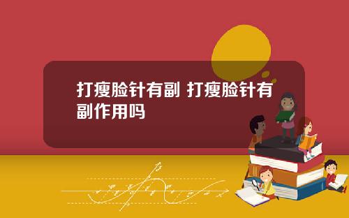打瘦脸针有副 打瘦脸针有副作用吗
