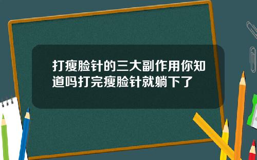 打瘦脸针的三大副作用你知道吗打完瘦脸针就躺下了