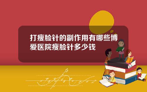打瘦脸针的副作用有哪些博爱医院瘦脸针多少钱