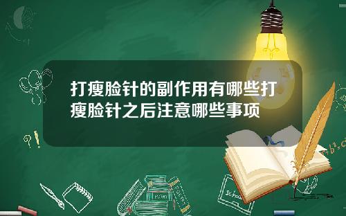 打瘦脸针的副作用有哪些打瘦脸针之后注意哪些事项