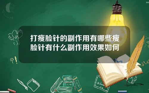 打瘦脸针的副作用有哪些瘦脸针有什么副作用效果如何