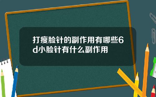 打瘦脸针的副作用有哪些6d小脸针有什么副作用
