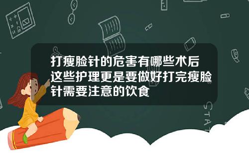 打瘦脸针的危害有哪些术后这些护理更是要做好打完瘦脸针需要注意的饮食