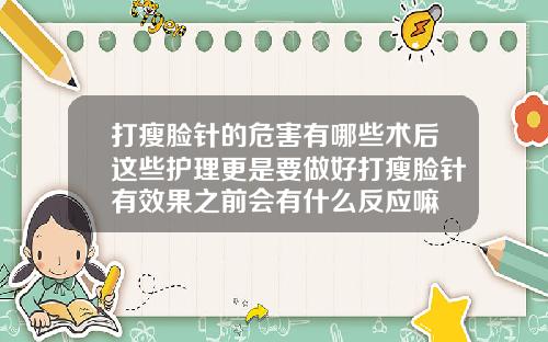打瘦脸针的危害有哪些术后这些护理更是要做好打瘦脸针有效果之前会有什么反应嘛