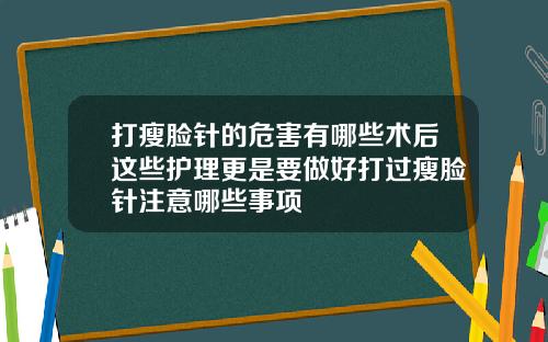 打瘦脸针的危害有哪些术后这些护理更是要做好打过瘦脸针注意哪些事项