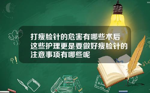 打瘦脸针的危害有哪些术后这些护理更是要做好瘦脸针的注意事项有哪些呢