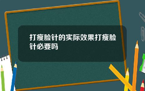 打瘦脸针的实际效果打瘦脸针必要吗