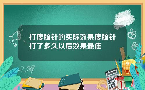 打瘦脸针的实际效果瘦脸针打了多久以后效果最佳