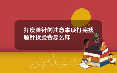 打瘦脸针的注意事项打完瘦脸针揉脸会怎么样