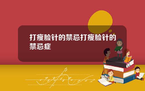 打瘦脸针的禁忌打瘦脸针的禁忌症