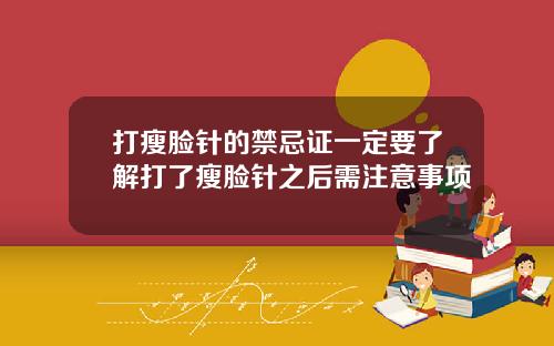 打瘦脸针的禁忌证一定要了解打了瘦脸针之后需注意事项