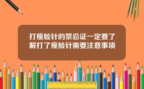 打瘦脸针的禁忌证一定要了解打了瘦脸针需要注意事项
