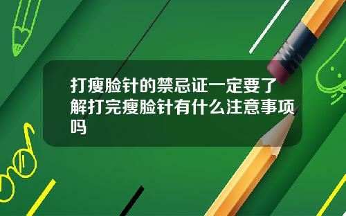 打瘦脸针的禁忌证一定要了解打完瘦脸针有什么注意事项吗