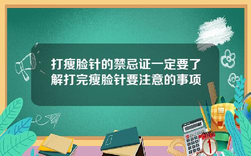 打瘦脸针的禁忌证一定要了解打完瘦脸针要注意的事项