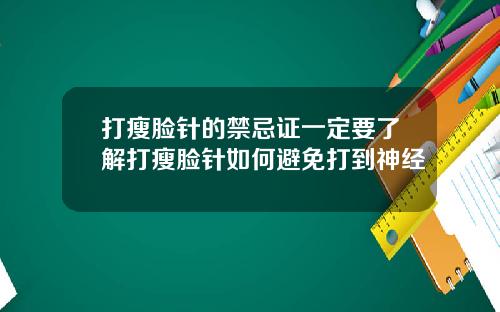 打瘦脸针的禁忌证一定要了解打瘦脸针如何避免打到神经