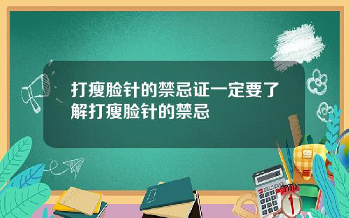 打瘦脸针的禁忌证一定要了解打瘦脸针的禁忌