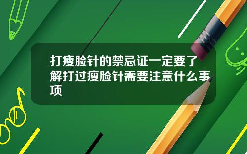 打瘦脸针的禁忌证一定要了解打过瘦脸针需要注意什么事项