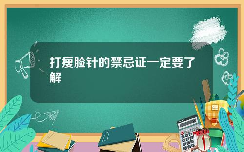 打瘦脸针的禁忌证一定要了解