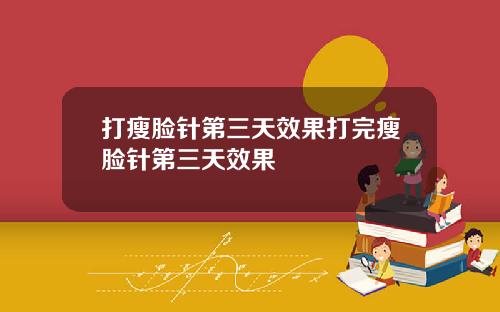 打瘦脸针第三天效果打完瘦脸针第三天效果