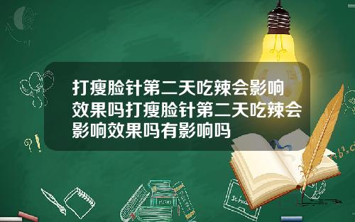 打瘦脸针第二天吃辣会影响效果吗打瘦脸针第二天吃辣会影响效果吗有影响吗
