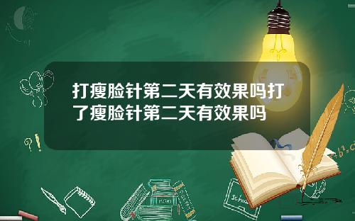 打瘦脸针第二天有效果吗打了瘦脸针第二天有效果吗