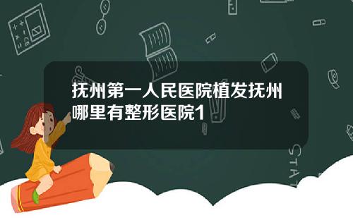 抚州第一人民医院植发抚州哪里有整形医院1