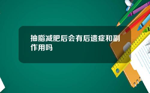 抽脂减肥后会有后遗症和副作用吗