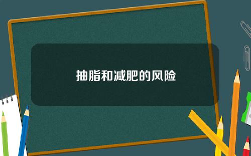 抽脂和减肥的风险