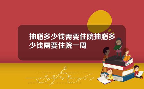 抽脂多少钱需要住院抽脂多少钱需要住院一周