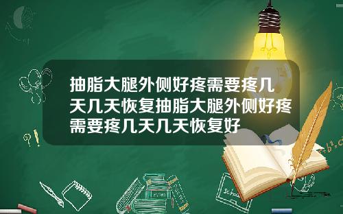 抽脂大腿外侧好疼需要疼几天几天恢复抽脂大腿外侧好疼需要疼几天几天恢复好