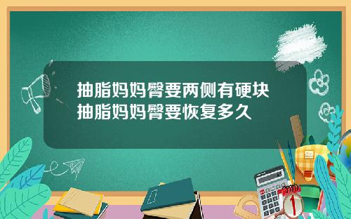 抽脂妈妈臀要两侧有硬块 抽脂妈妈臀要恢复多久