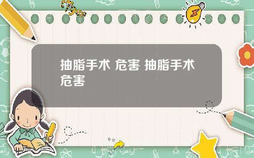 抽脂手术 危害 抽脂手术危害