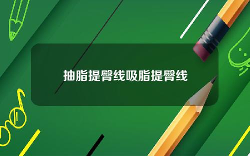 抽脂提臀线吸脂提臀线