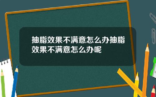 抽脂效果不满意怎么办抽脂效果不满意怎么办呢