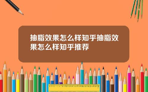 抽脂效果怎么样知乎抽脂效果怎么样知乎推荐