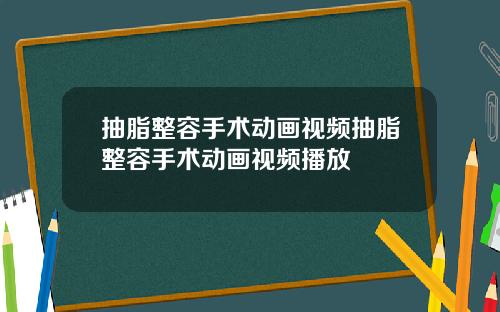 抽脂整容手术动画视频抽脂整容手术动画视频播放