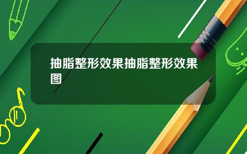 抽脂整形效果抽脂整形效果图