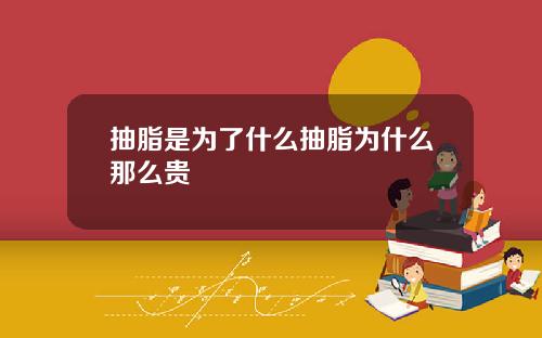 抽脂是为了什么抽脂为什么那么贵