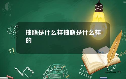 抽脂是什么样抽脂是什么样的