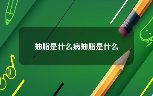 抽脂是什么病抽脂是什么