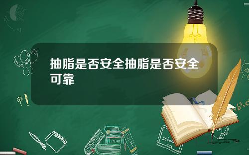 抽脂是否安全抽脂是否安全可靠
