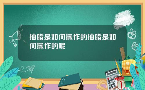 抽脂是如何操作的抽脂是如何操作的呢