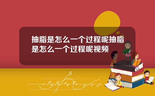 抽脂是怎么一个过程呢抽脂是怎么一个过程呢视频