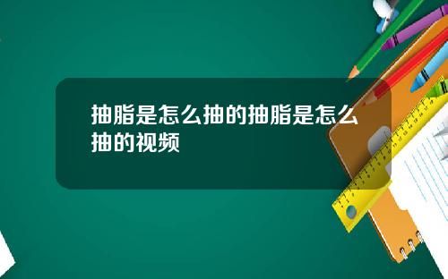 抽脂是怎么抽的抽脂是怎么抽的视频